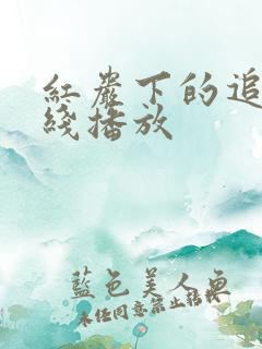 红岩下的追捕在线播放 红岩下的追捕在线播放