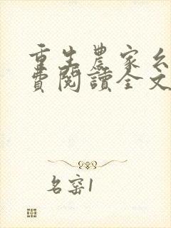 重生农家幺女免费阅读全文