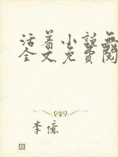 活着小说无删减全文免费阅读