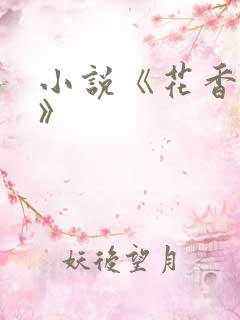 小说《花香满园》