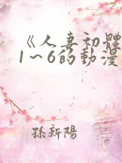 《人妻初体验》1～6的动漫免费看