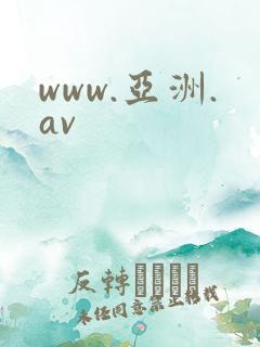 www.亚洲.av