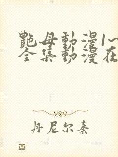 艳母动漫1~6全集动漫在线观看
