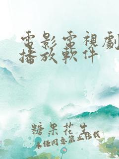 电影电视剧免费播放软件