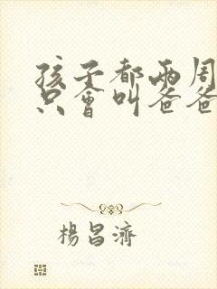 孩子都两周岁了只会叫爸爸妈妈