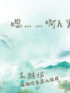 嗯……啊h男男