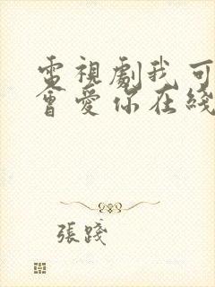 电视剧我可能不会爱你在线观看