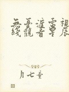 无忧渡电视剧在线观看星辰
