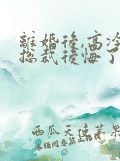 离婚后,高冷女总裁后悔了霍绍安