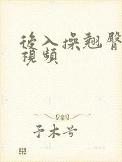 后入操翘臀美女视频