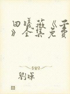 田曦薇《子夜归》全集免费观看