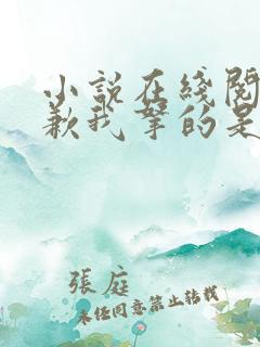 小说在线阅读抱歉我拿的是女主剧本