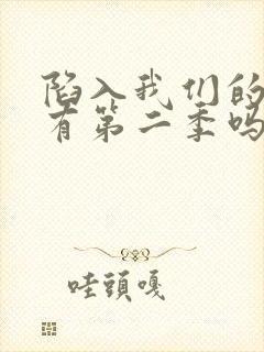 陷入我们的热恋有第二季吗