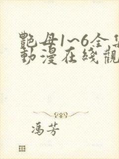 艳母1~6全集动漫在线观看