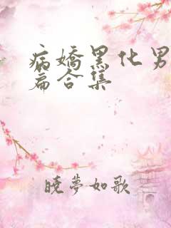 病娇黑化男主短篇合集