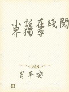 小说在线阅读万界独尊