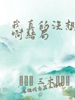 我真的没想重生啊结局
