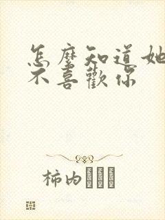 怎么知道她还喜不喜欢你