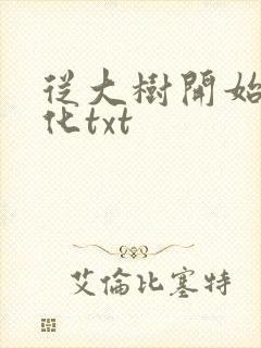 从大树开始的进化txt