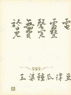 于无声处电视剧免费完整