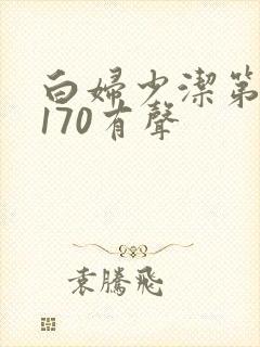 白妇少洁第1一170有声