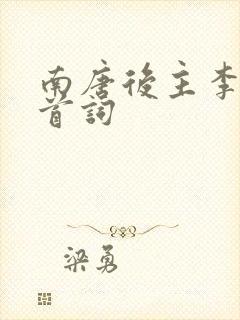 南唐后主李煜十首词