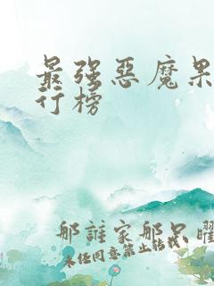 最强恶魔果实排行榜