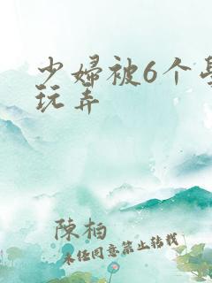 少妇被6个学生玩弄