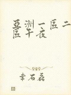 亚洲一区二区三区午夜
