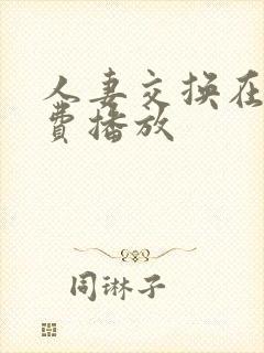 人妻交换在线免费播放