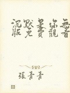 沉默是你无删减版免费观看全集高清