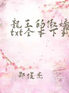 龙王的傲娇日常txt全本下载