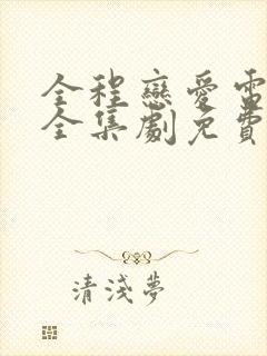 全程恋爱电视剧全集剧免费观看 全程恋爱电视剧全集剧免费观看