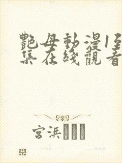 艳母动漫1到6集在线观看