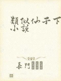 类似仙子下地狱小说