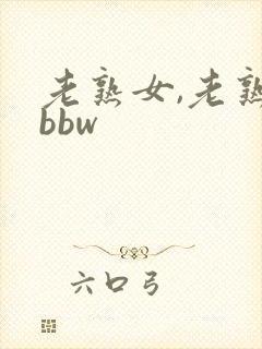 老熟女,老熟妇bbw