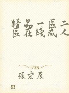 精品一区二区三区在线成人