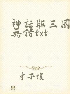 神话版三国精校无错txt