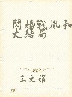 闪婚战胤和海彤大结局 闪婚战胤和海彤大结局