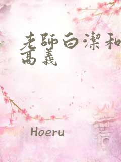 老师白洁和校长高义