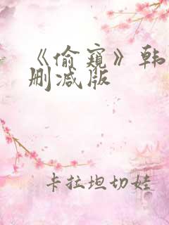 《偷窥》韩漫未删减版
