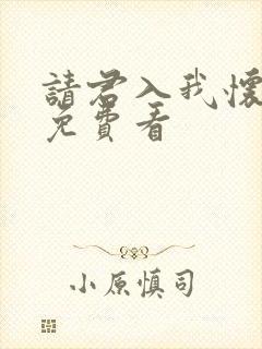 请君入我怀短剧免费看