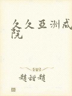 久久亚洲成人影院
