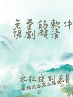 免费的软件看电视剧超清