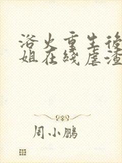 浴火重生后夏小姐在线虐渣