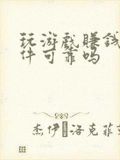 玩游戏赚钱的软件可靠吗