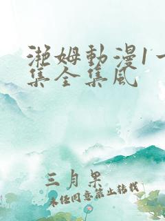 滟姆动漫1一6集全集风