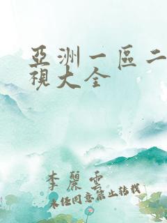 亚洲一区二区影视大全