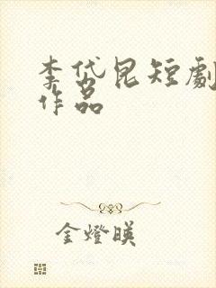 李岱昆短剧全部作品