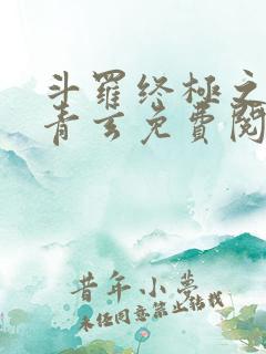 斗罗终极之混沌青玄免费阅读小说